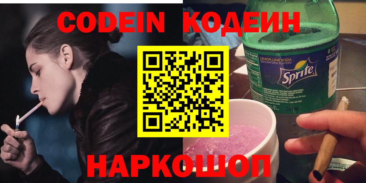 Лосино-Петровский  Codein напиток Lean (лин)  Вход с VPN 